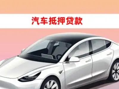 办理虞城车辆抵押贷款需要什么条件,优势以及结清手续?